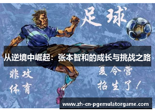 从逆境中崛起：张本智和的成长与挑战之路