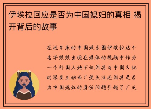 伊埃拉回应是否为中国媳妇的真相 揭开背后的故事
