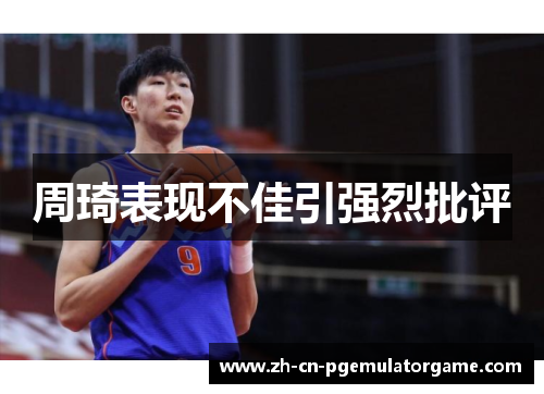 周琦表现不佳引强烈批评