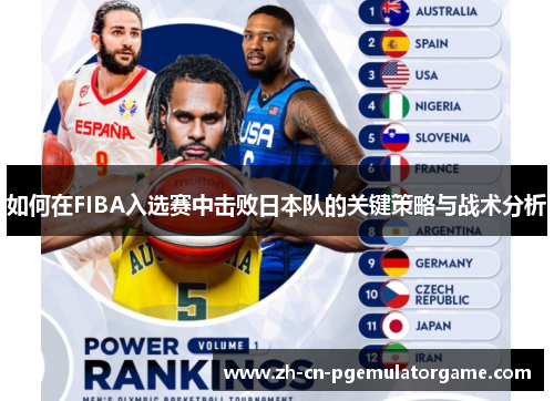如何在FIBA入选赛中击败日本队的关键策略与战术分析
