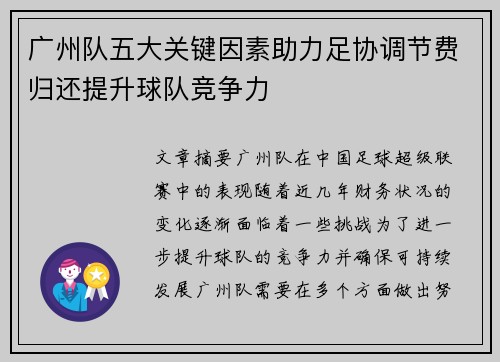 广州队五大关键因素助力足协调节费归还提升球队竞争力