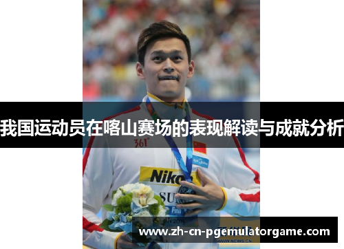 我国运动员在喀山赛场的表现解读与成就分析