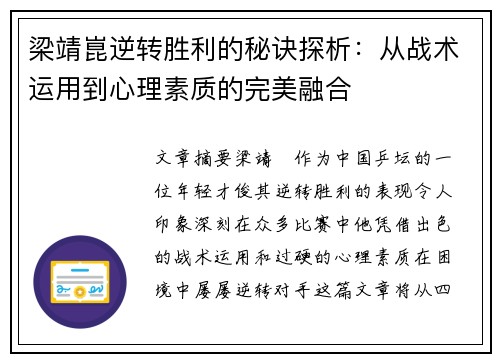 梁靖崑逆转胜利的秘诀探析：从战术运用到心理素质的完美融合