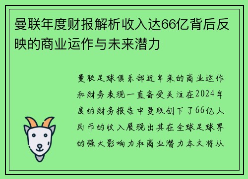 曼联年度财报解析收入达66亿背后反映的商业运作与未来潜力