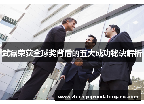 武磊荣获金球奖背后的五大成功秘诀解析