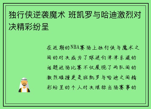 独行侠逆袭魔术 班凯罗与哈迪激烈对决精彩纷呈
