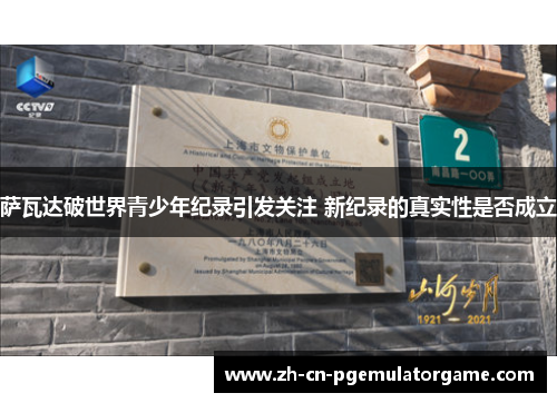 萨瓦达破世界青少年纪录引发关注 新纪录的真实性是否成立