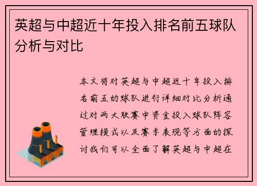 英超与中超近十年投入排名前五球队分析与对比
