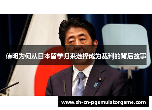 傅明为何从日本留学归来选择成为裁判的背后故事