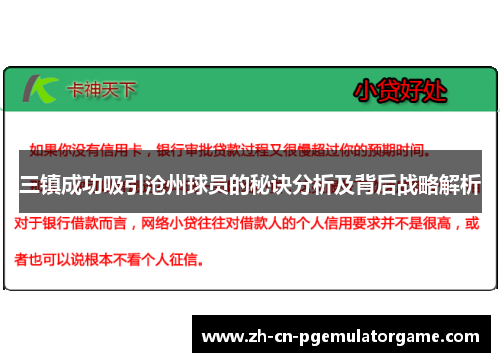 三镇成功吸引沧州球员的秘诀分析及背后战略解析
