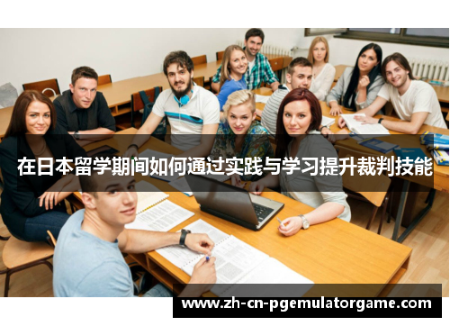在日本留学期间如何通过实践与学习提升裁判技能