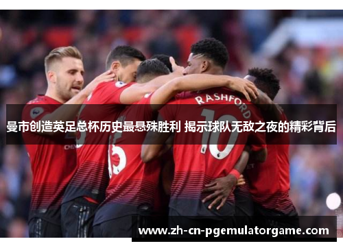曼市创造英足总杯历史最悬殊胜利 揭示球队无敌之夜的精彩背后