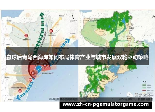 赢球后青岛西海岸如何布局体育产业与城市发展双轮驱动策略
