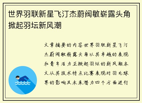 世界羽联新星飞汀杰蔚阀敏崭露头角掀起羽坛新风潮