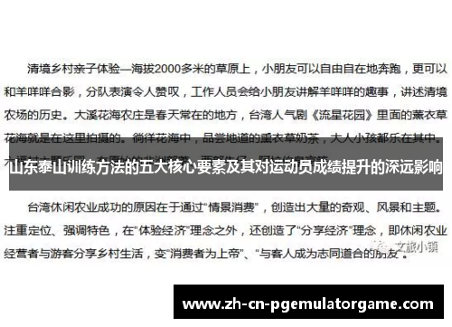 山东泰山训练方法的五大核心要素及其对运动员成绩提升的深远影响