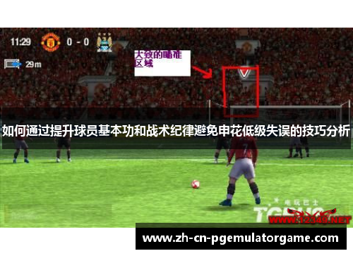 如何通过提升球员基本功和战术纪律避免申花低级失误的技巧分析