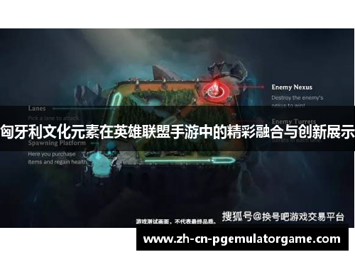 匈牙利文化元素在英雄联盟手游中的精彩融合与创新展示