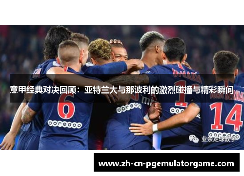 意甲经典对决回顾：亚特兰大与那波利的激烈碰撞与精彩瞬间