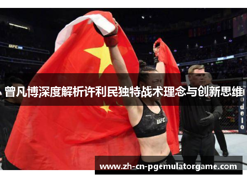 曾凡博深度解析许利民独特战术理念与创新思维