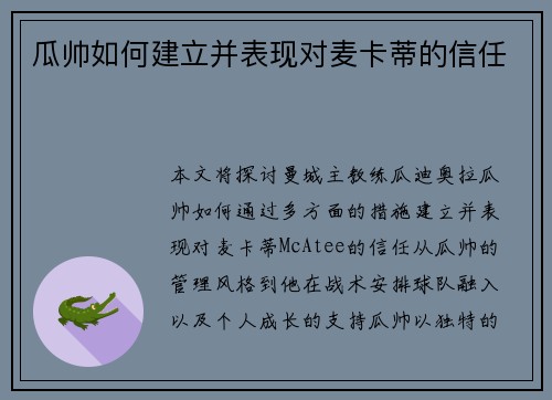 瓜帅如何建立并表现对麦卡蒂的信任