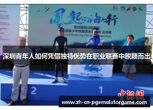 深圳青年人如何凭借独特优势在职业联赛中脱颖而出