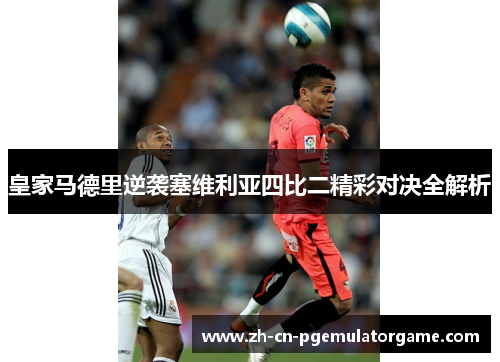 皇家马德里逆袭塞维利亚四比二精彩对决全解析