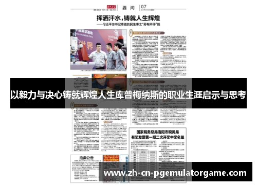 以毅力与决心铸就辉煌人生库普梅纳斯的职业生涯启示与思考