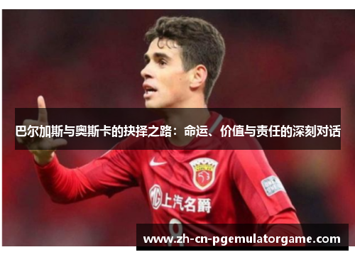 巴尔加斯与奥斯卡的抉择之路：命运、价值与责任的深刻对话