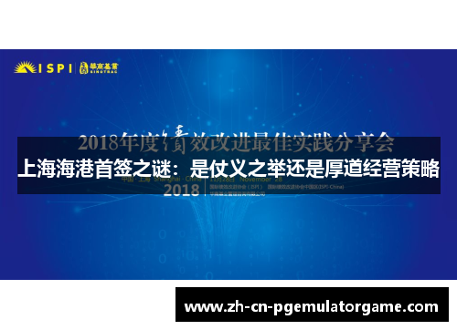 上海海港首签之谜：是仗义之举还是厚道经营策略