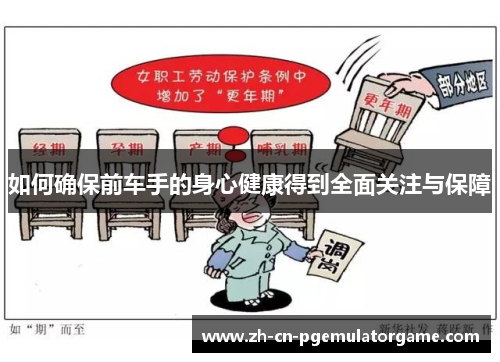 如何确保前车手的身心健康得到全面关注与保障