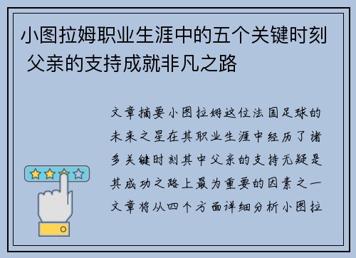 小图拉姆职业生涯中的五个关键时刻 父亲的支持成就非凡之路