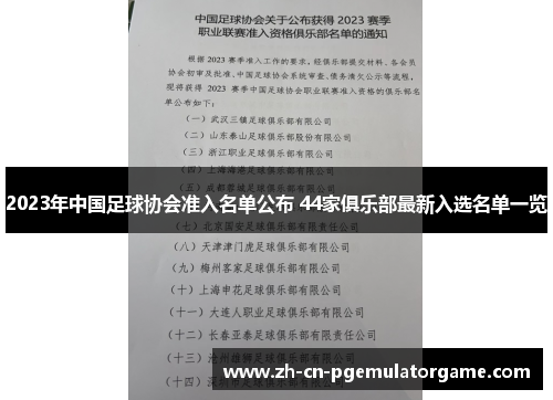 2023年中国足球协会准入名单公布 44家俱乐部最新入选名单一览