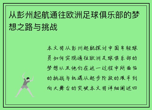 从彭州起航通往欧洲足球俱乐部的梦想之路与挑战
