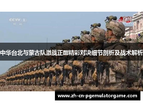 中华台北与蒙古队激战正酣精彩对决细节剖析及战术解析