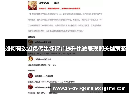 如何有效避免传出坏球并提升比赛表现的关键策略