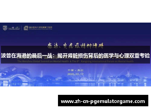 波普在海港的最后一战：揭开肾脏损伤背后的医学与心理双重考验