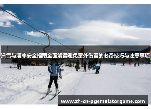 滑雪与溜冰安全指南全面解读避免意外伤害的必备技巧与注意事项