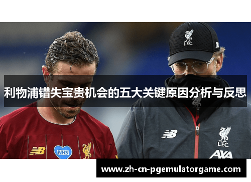 利物浦错失宝贵机会的五大关键原因分析与反思