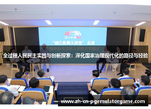 全过程人民民主实践与创新探索：深化国家治理现代化的路径与经验