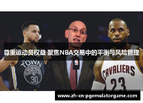 尊重运动员权益 聚焦NBA交易中的平衡与风险管理