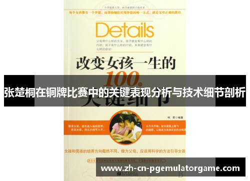 张楚桐在铜牌比赛中的关键表现分析与技术细节剖析