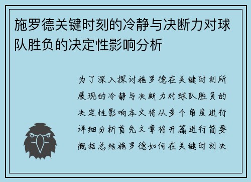 施罗德关键时刻的冷静与决断力对球队胜负的决定性影响分析
