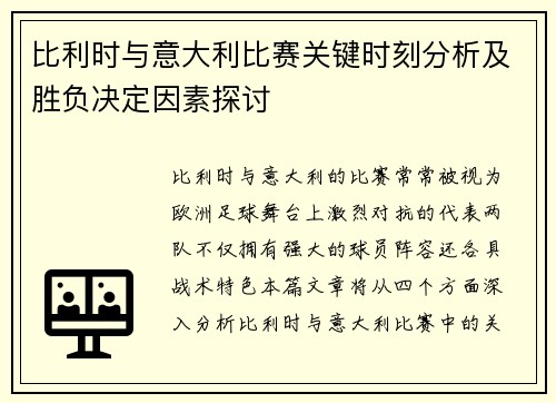 比利时与意大利比赛关键时刻分析及胜负决定因素探讨