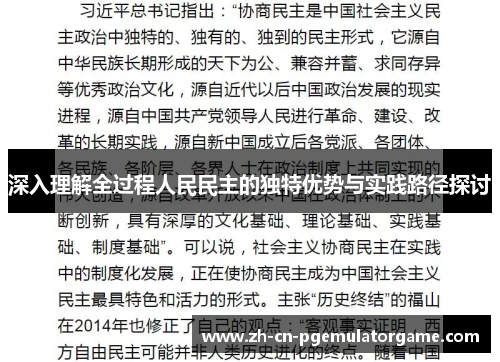 深入理解全过程人民民主的独特优势与实践路径探讨