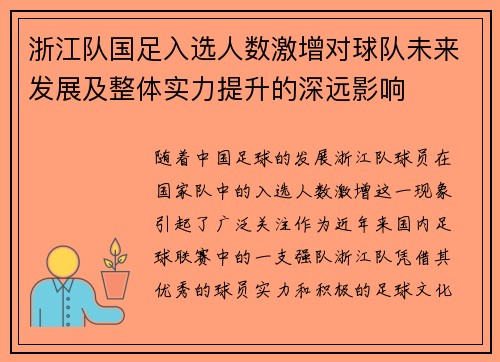 浙江队国足入选人数激增对球队未来发展及整体实力提升的深远影响