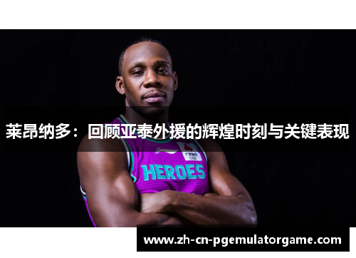 莱昂纳多：回顾亚泰外援的辉煌时刻与关键表现