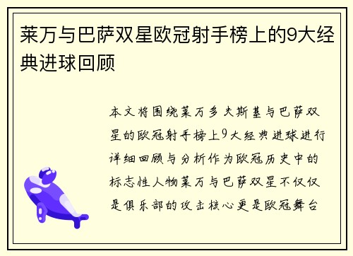 莱万与巴萨双星欧冠射手榜上的9大经典进球回顾