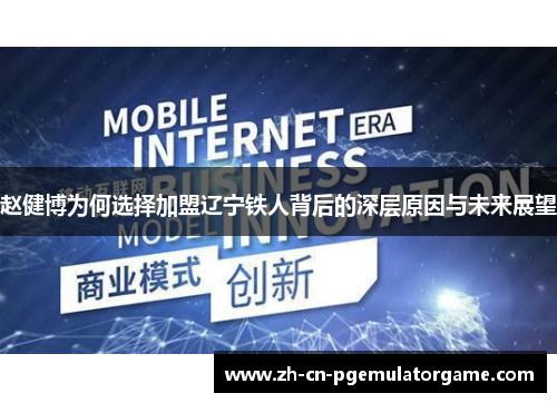 赵健博为何选择加盟辽宁铁人背后的深层原因与未来展望