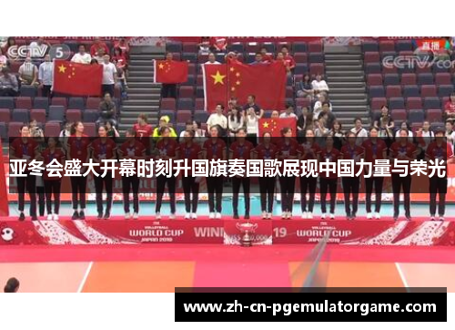 亚冬会盛大开幕时刻升国旗奏国歌展现中国力量与荣光