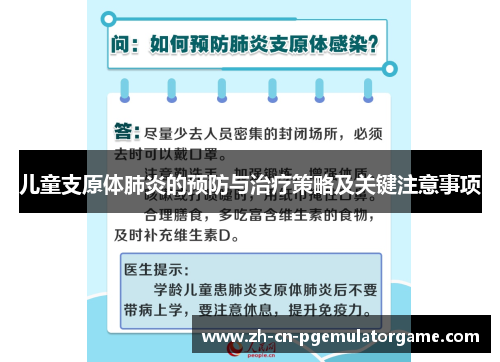 儿童支原体肺炎的预防与治疗策略及关键注意事项